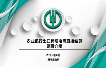 农业银行出口跨境电商直接结算服务介绍